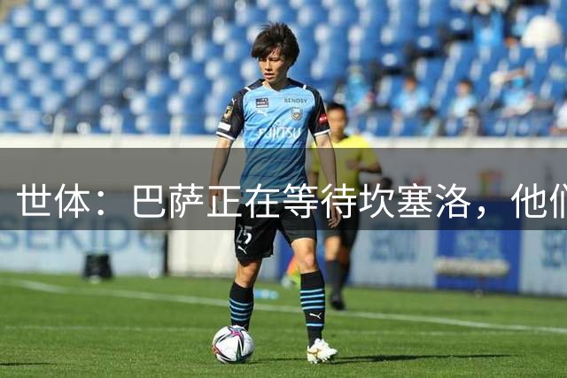 世体：巴萨正在等待坎塞洛，他们认为球员周二会来签约