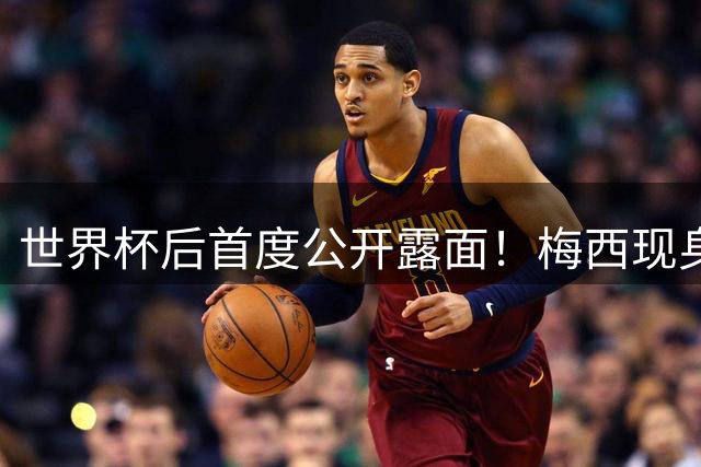 世界杯后首度公开露面！梅西现身观战家族创立的俱乐部比赛