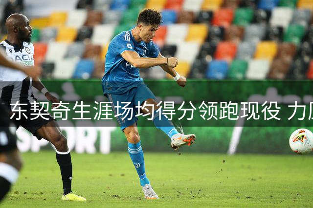 东契奇生涯场均得分领跑现役 力压众传奇居历史榜首