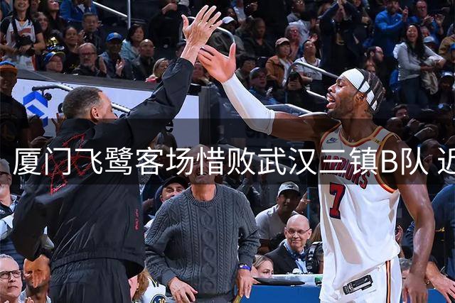 厦门飞鹭客场惜败武汉三镇B队 近期八战仅取一胜陷低迷