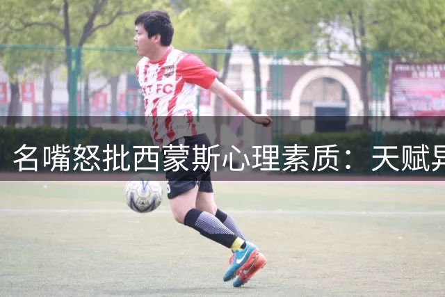 名嘴怒批西蒙斯心理素质：天赋异禀却成NBA最大遗憾