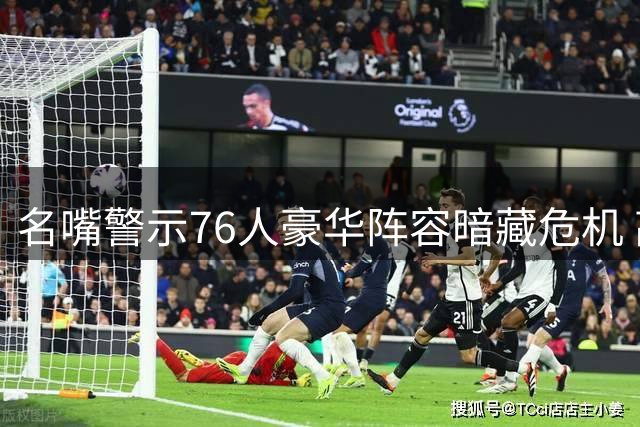 名嘴警示76人豪华阵容暗藏危机 高龄詹姆斯或重蹈湖人覆辙