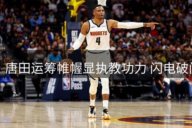 唐田运筹帷幄显执教功力 闪电破门折射泰山队战术素养