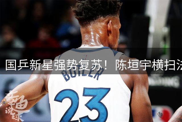 国乒新星强势复苏！陈垣宇横扫法国名将打破赛事"一轮游"魔咒