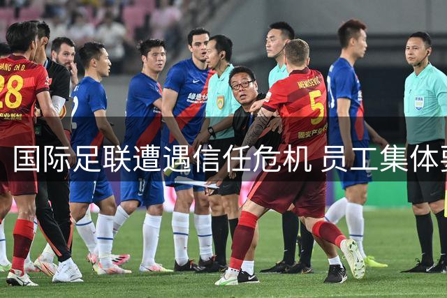 国际足联遭遇信任危机 员工集体要求因凡蒂诺下台
