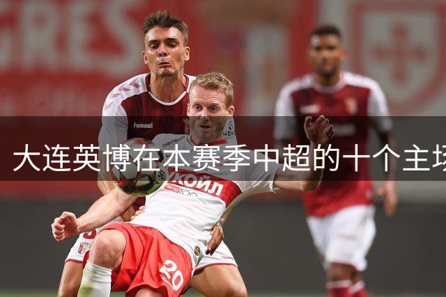 大连英博在本赛季中超的十个主场比赛中赢得了七场，与蓉城并列