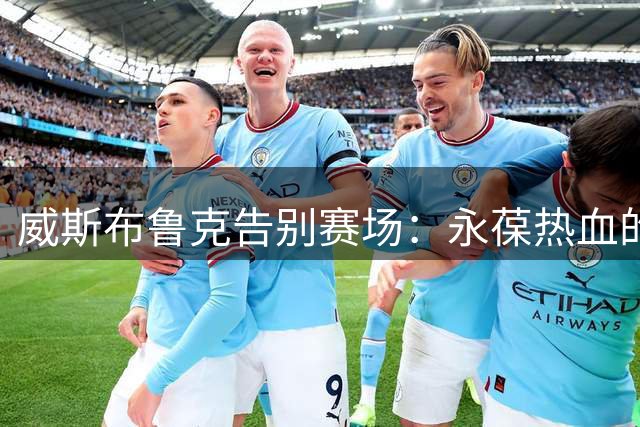 威斯布鲁克告别赛场：永葆热血的篮球赤子
