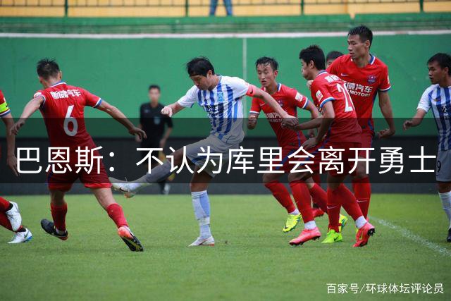 巴恩斯：不认为库里会离开勇士