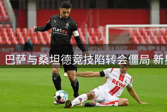 巴萨与桑坦德竞技陷转会僵局 新星萨利纳斯未来悬而未决