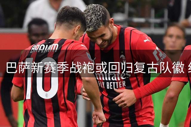 巴萨新赛季战袍或回归复古队徽 红蓝配色更显深沉