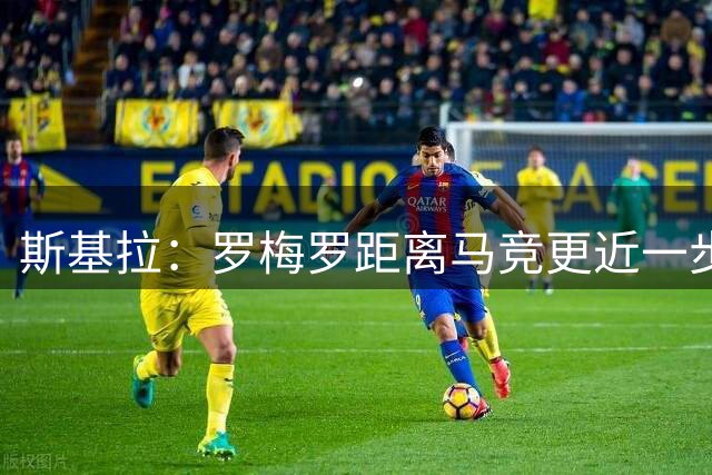 斯基拉：罗梅罗距离马竞更近一步，将签约5年&年薪600万欧