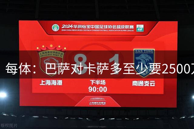 每体：巴萨对卡萨多至少要2500万欧，吉达国民非常看好他