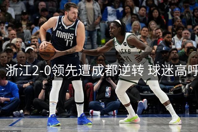 浙江2-0领先遭成都逆转 球迷高呼主帅下课