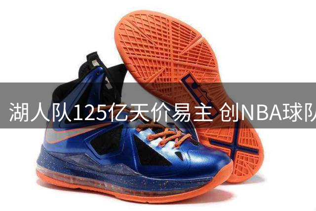 湖人队125亿天价易主 创NBA球队收购新高