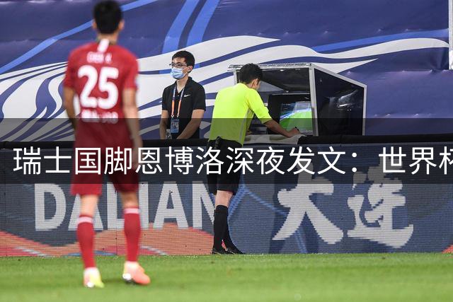 瑞士国脚恩博洛深夜发文：世界杯出局之痛难以言表，誓言带领球队强势归来