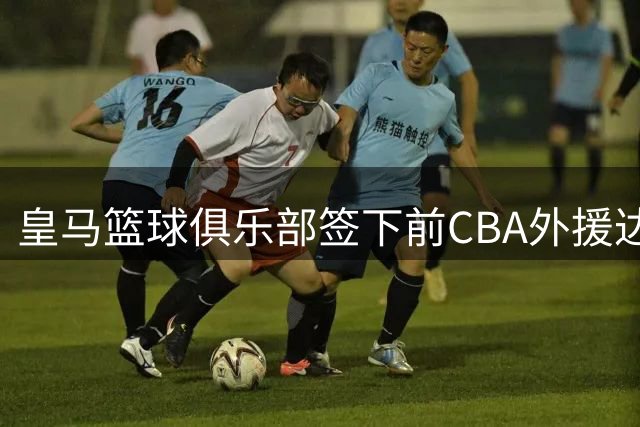 皇马篮球俱乐部签下前CBA外援达米安·琼斯
