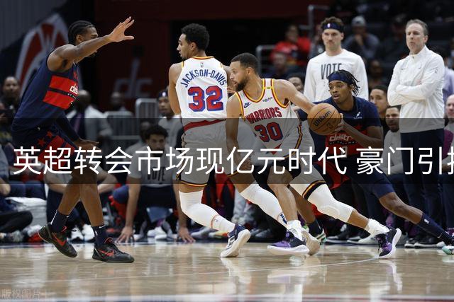 英超转会市场现亿元时代 豪门引援成本三年翻倍