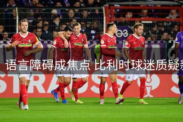 语言障碍成焦点 比利时球迷质疑新帅范博梅尔执教能力
