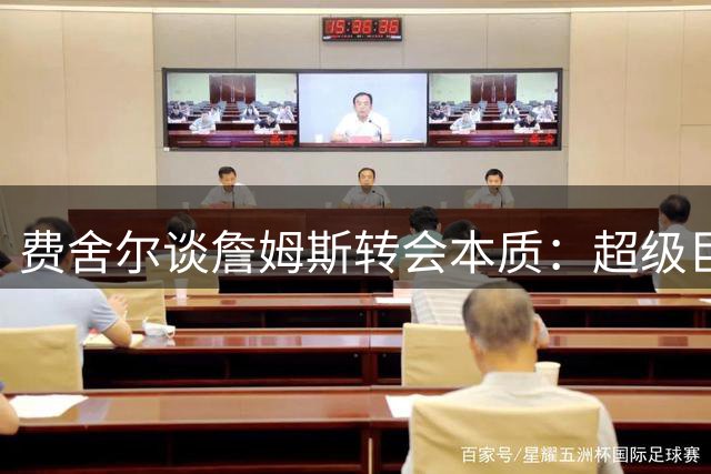 费舍尔谈詹姆斯转会本质：超级巨星自带冠军基因