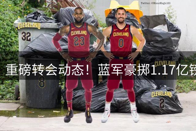 重磅转会动态！蓝军豪掷1.17亿镑破纪录，英超边锋7000万奔赴沙特