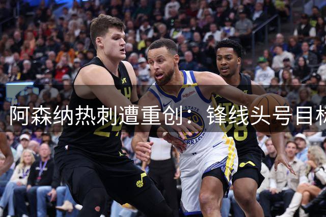 阿森纳热刺遭重创：锋线头号目标手术休战4个月，夏窗转会恐告吹
