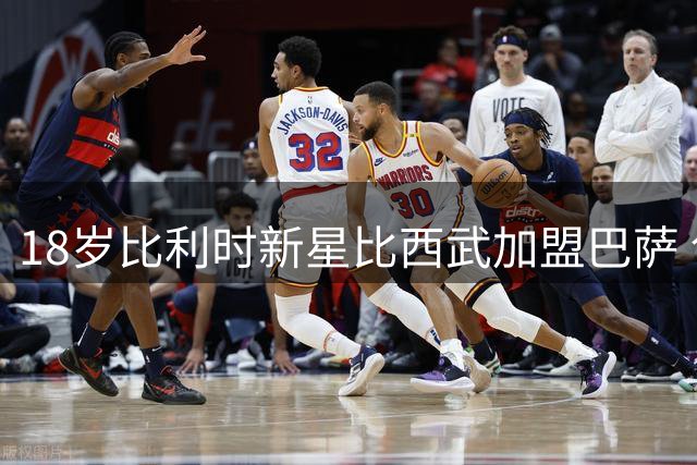 18岁比利时新星比西武加盟巴萨 创下年轻球员转会新纪录