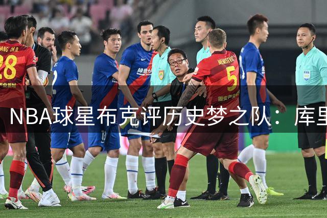 NBA球星布克评历史梦之队：库里科比领衔 现役三巨头入选